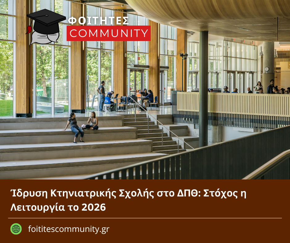 Ίδρυση Κτηνιατρικής Σχολής στο ΔΠΘ: Στόχος η Λειτουργία το 2026