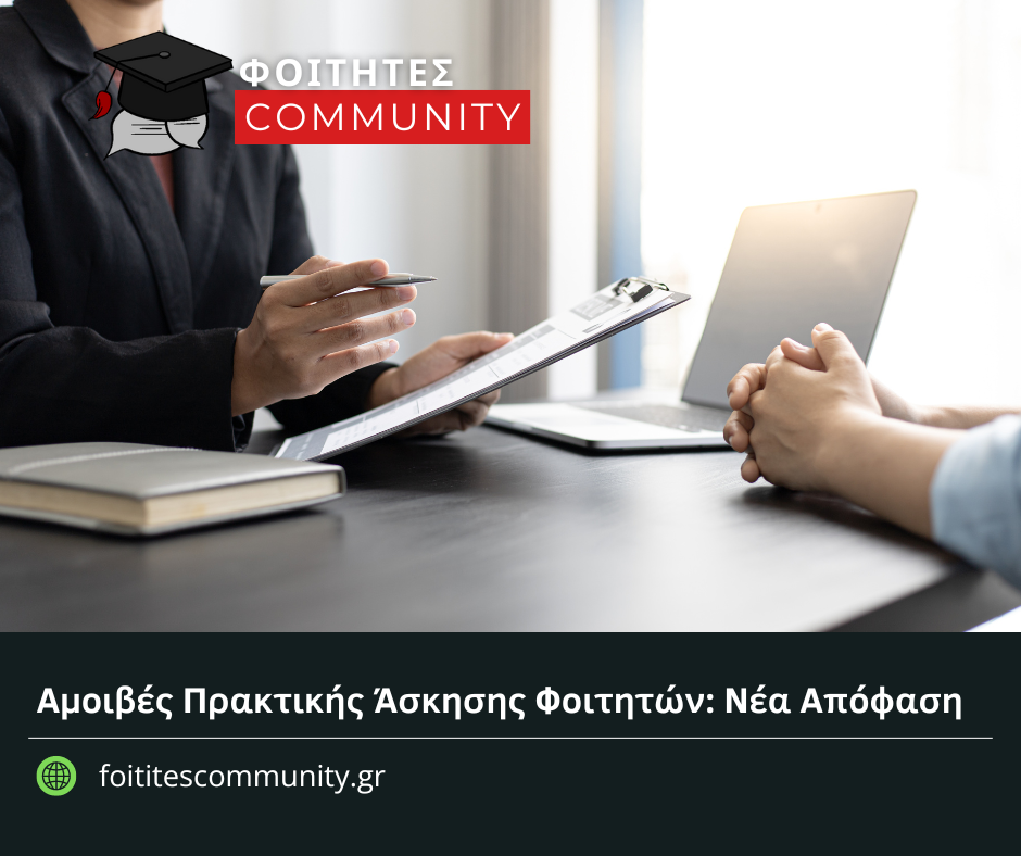 Αμοιβές Πρακτικής Άσκησης Φοιτητών: Νέα Απόφαση