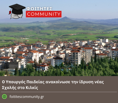 Ο Υπουργός Παιδείας ανακοίνωσε την ίδρυση νέας Σχολής στο Κιλκίς