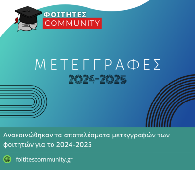 Ανακοινώθηκαν τα αποτελέσματα μετεγγραφών των φοιτητών για το 2024-2025