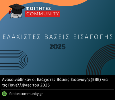 Ανακοινώθηκαν οι Ελάχιστες Βάσεις Εισαγωγής(ΕΒΕ) για τις Πανελλήνιες του 2025