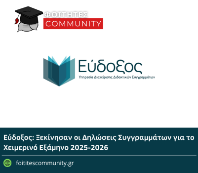 Εύδοξος: Ξεκίνησαν οι Δηλώσεις Συγγραμμάτων για το Χειμερινό Εξάμηνο 2025-2026